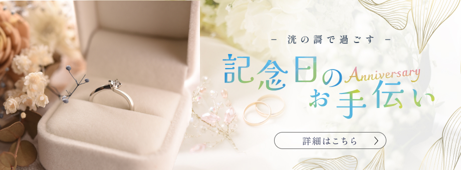 記念日のお手伝い